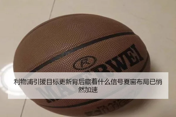 利物浦引援目标更新背后藏着什么信号夏窗布局已悄然加速